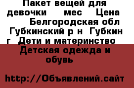 Пакет вещей для девочки 2-5 мес. › Цена ­ 400 - Белгородская обл., Губкинский р-н, Губкин г. Дети и материнство » Детская одежда и обувь   
